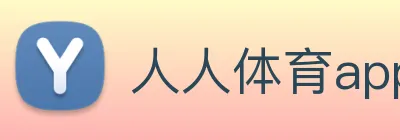 人人体育app官网入口登录 logo